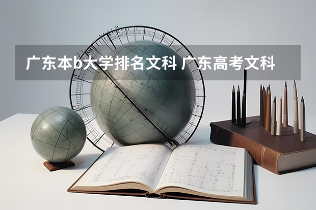 广东本b大学排名文科 广东高考文科排名