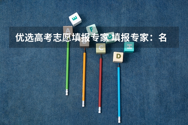 优选高考志愿填报专家 填报专家:名次定位法帮你填志愿