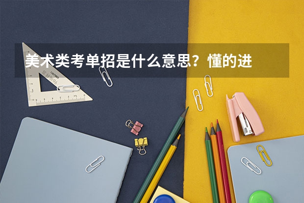 美术类考单招是什么意思？懂的进