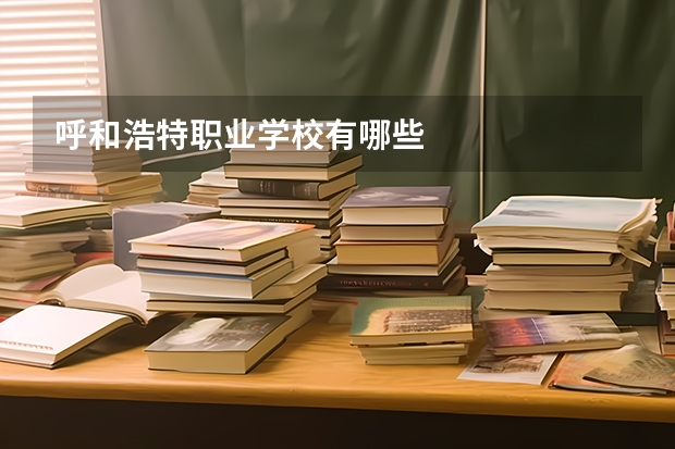 呼和浩特职业学校有哪些