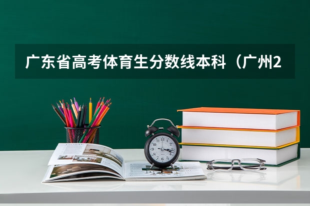 广东省高考体育生分数线本科（广州2023体育高考计分规则？）