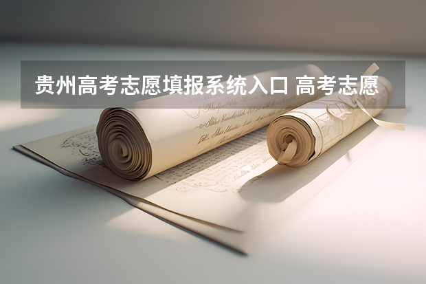 贵州高考志愿填报系统入口 高考志愿填报确认提交后是否可以修改？