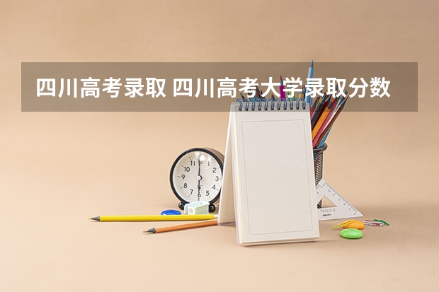 四川高考录取 四川高考大学录取分数线