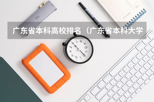 广东省本科高校排名（广东省本科大学排名）