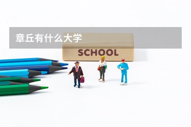 章丘有什么大学