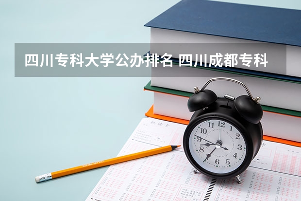 四川专科大学公办排名 四川成都专科学校排名及分数线