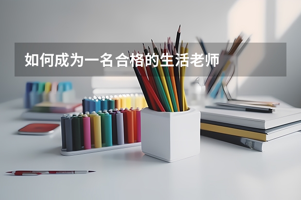 如何成为一名合格的生活老师