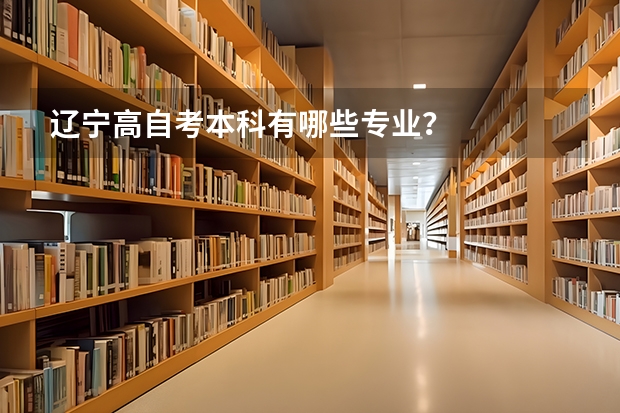辽宁高自考本科有哪些专业？