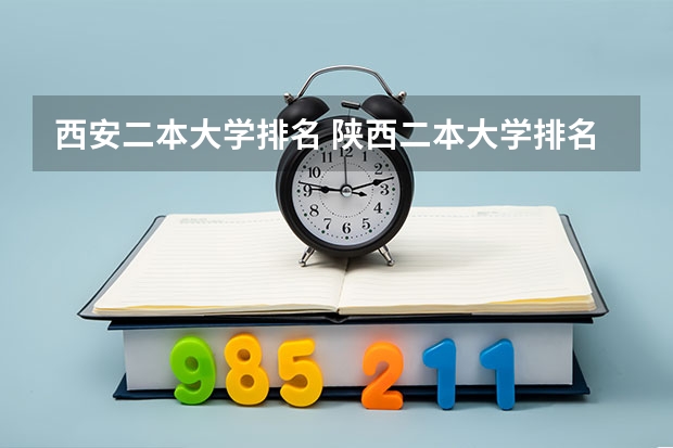 西安二本大学排名 陕西二本大学排名理科
