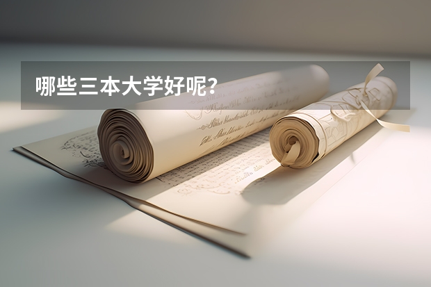 哪些三本大学好呢？