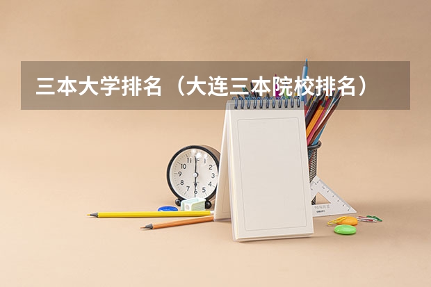 三本大学排名（大连三本院校排名）