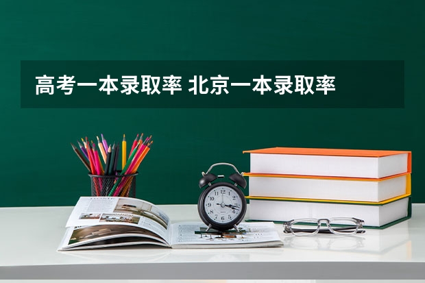 高考一本录取率 北京一本录取率