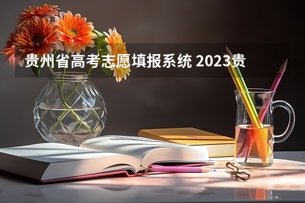 贵州省高考志愿填报系统 2023贵州高考二本录取时间