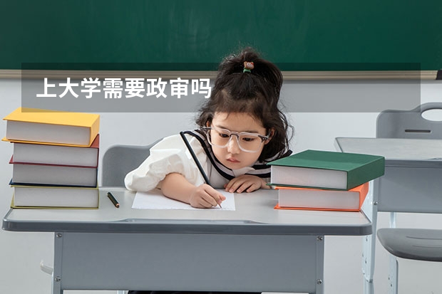 上大学需要政审吗