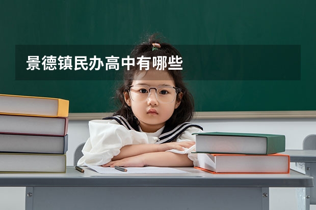 景德镇民办高中有哪些