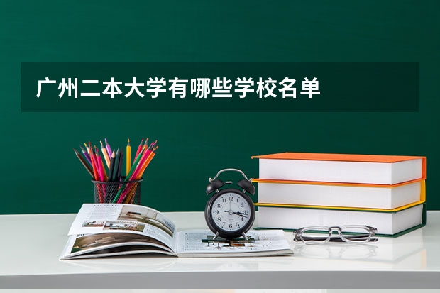 广州二本大学有哪些学校名单