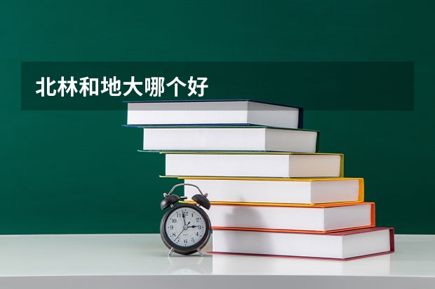 北林和地大哪个好