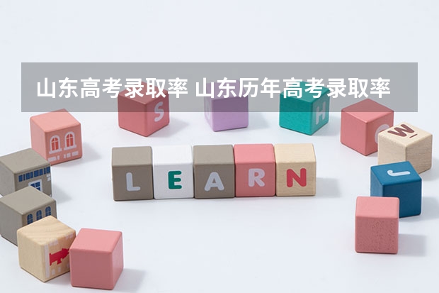 山东高考录取率 山东历年高考录取率
