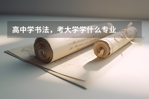高中学书法，考大学学什么专业