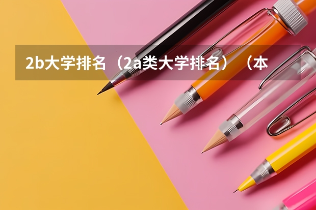 2b大学排名(2a类大学排名)(本科二批次院校排名)