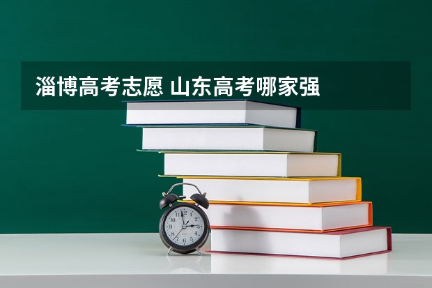 淄博高考志愿 山东高考哪家强