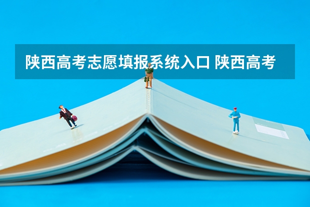 陕西高考志愿填报系统入口 陕西高考志愿填报流程