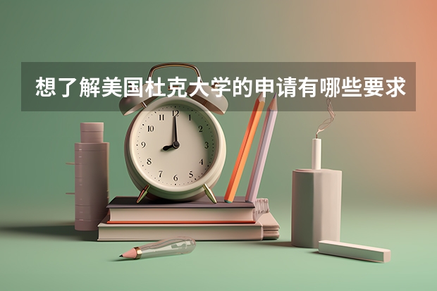 想了解美国杜克大学的申请有哪些要求？