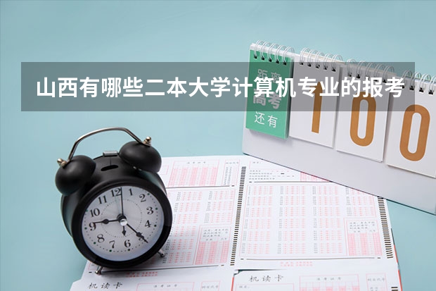 山西有哪些二本大学计算机专业的报考分数低？