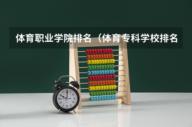 体育职业学院排名（体育专科学校排名）