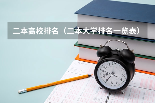 二本高校排名（二本大学排名一览表）