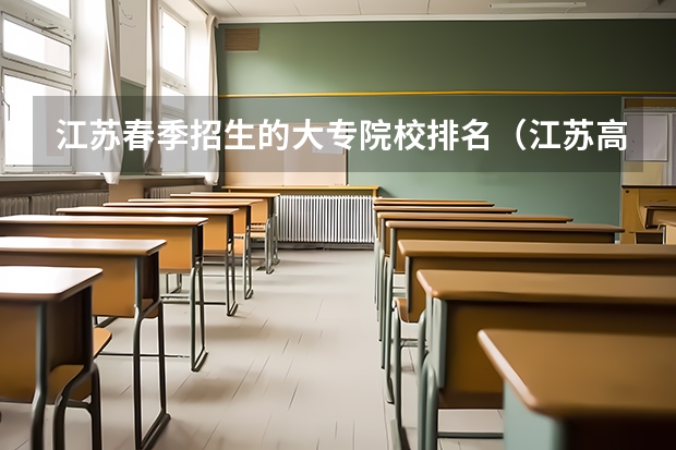 江苏春季招生的大专院校排名（江苏高职大专院校排名）