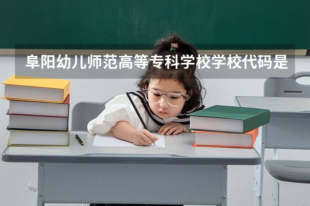 阜阳幼儿师范高等专科学校学校代码是多少（14536）
