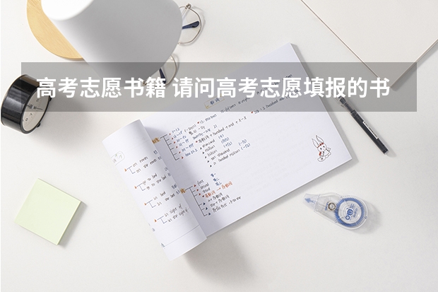 高考志愿书籍 请问高考志愿填报的书一般在什么时候发放