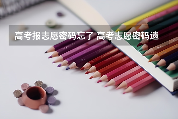高考报志愿密码忘了 高考志愿密码遗忘怎么办