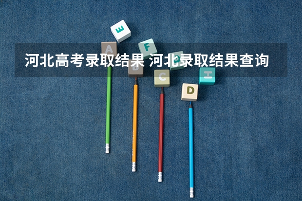 河北高考录取结果 河北录取结果查询时间