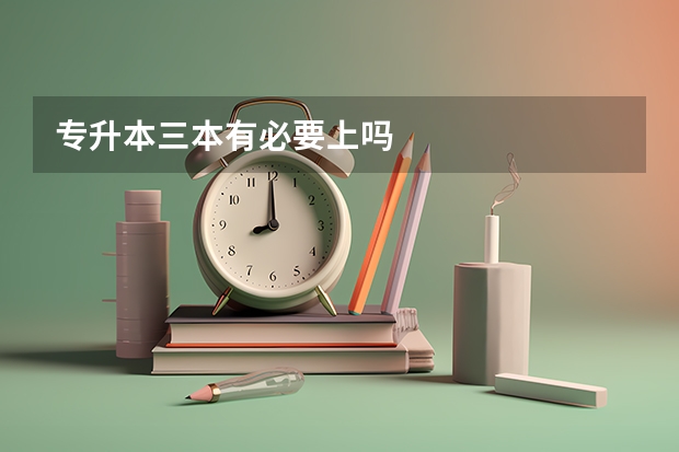 专升本三本有必要上吗