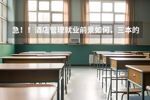 急!!酒店管理就业前景如何,三本的