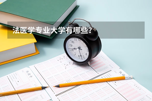 法医学专业大学有哪些？