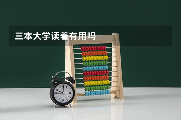 三本大学读着有用吗