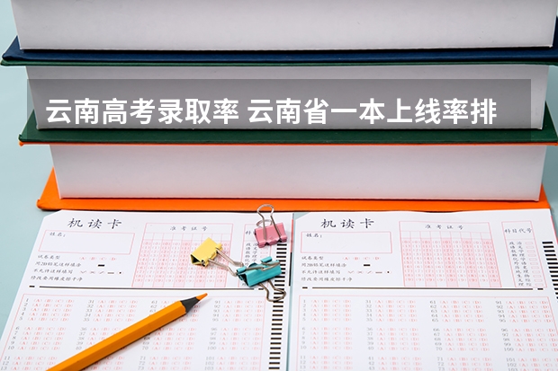 云南高考录取率 云南省一本上线率排名