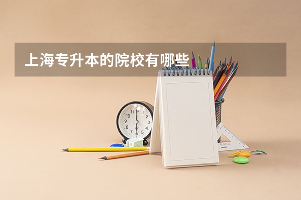 上海专升本的院校有哪些