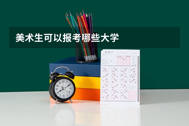 美术生可以报考哪些大学
