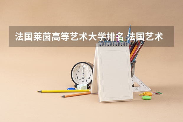 法国莱茵高等艺术大学排名 法国艺术类大学排名