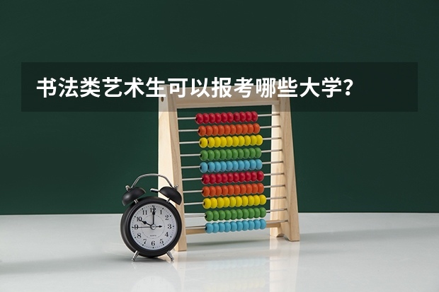 书法类艺术生可以报考哪些大学？
