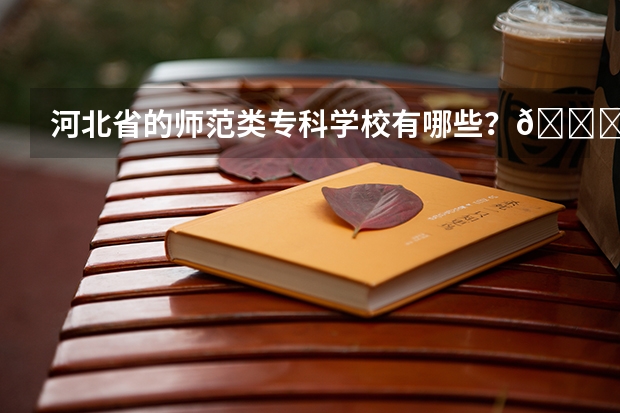 河北省的师范类专科学校有哪些？🙏