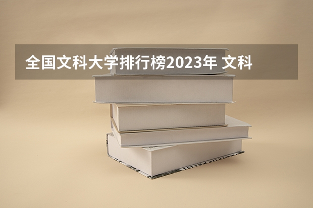全国文科大学排行榜2023年 文科三本大学排名