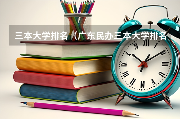 三本大学排名（广东民办三本大学排名）