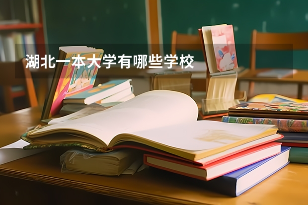 湖北一本大学有哪些学校