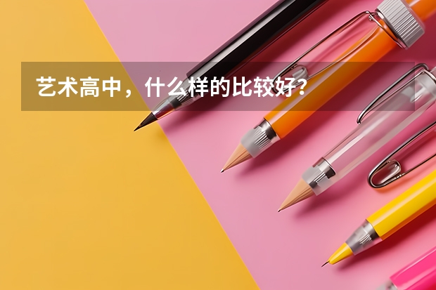 艺术高中，什么样的比较好？