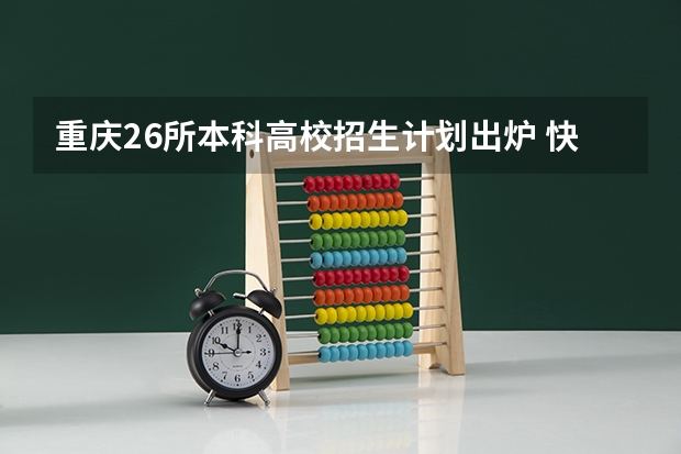 重庆26所本科高校招生计划出炉 快看看有哪些变化